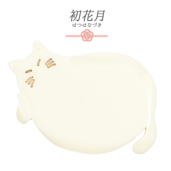楽天市場】帯留 猫 ねこ ネコ 白 生成り オフホワイト 和 和柄 三分紐  