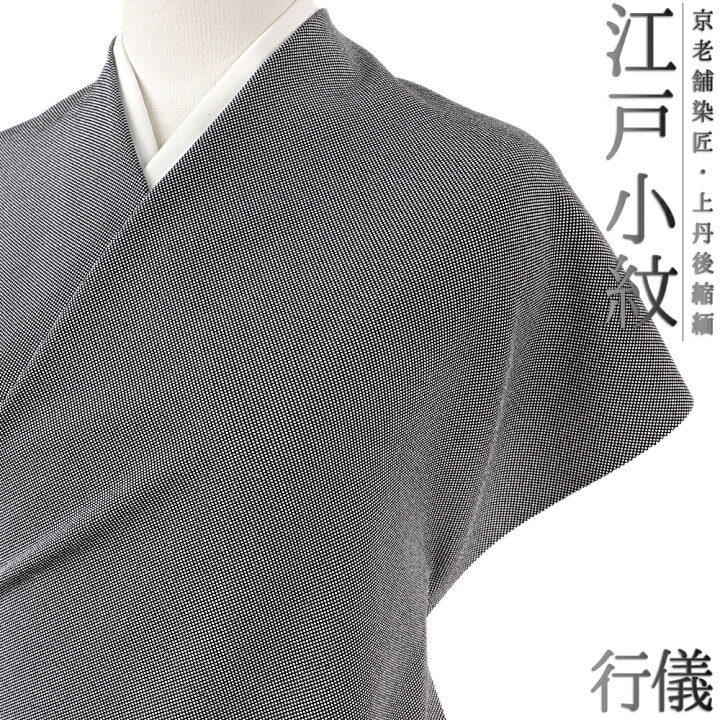楽天市場】江戸小紋 小紋 行儀 正絹 黒地 重要無形文化財 伊勢型写し  