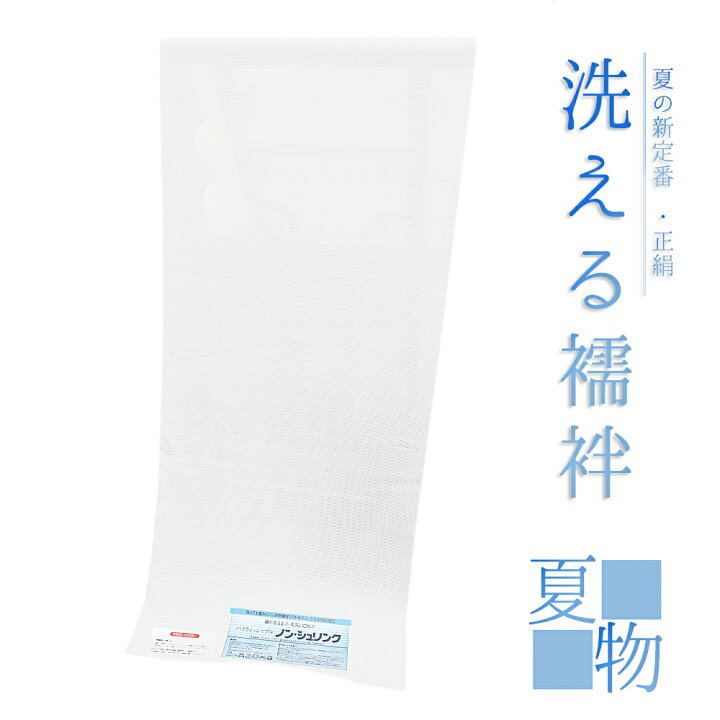 楽天市場】長襦袢 洗える 正絹 絽 襦袢 ノンシュリンク 天然素材 