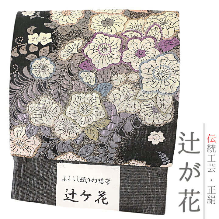 楽天市場】袋帯 西陣織 佐々木染織 ふくらし織り 幻想帯 辻ヶ花 正絹 