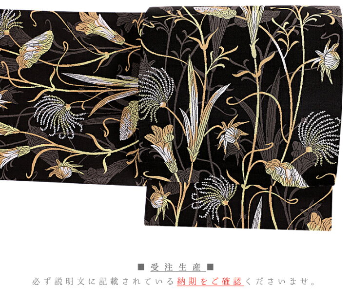 楽天市場】袋帯 西陣織 大光 美しいキモノ掲載 正絹 黒地 花 百合 ユリ 