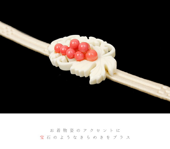 楽天市場】帯留 象牙 白 赤 ピンク 珊瑚色 葡萄 帯締め 和装 着物 No 