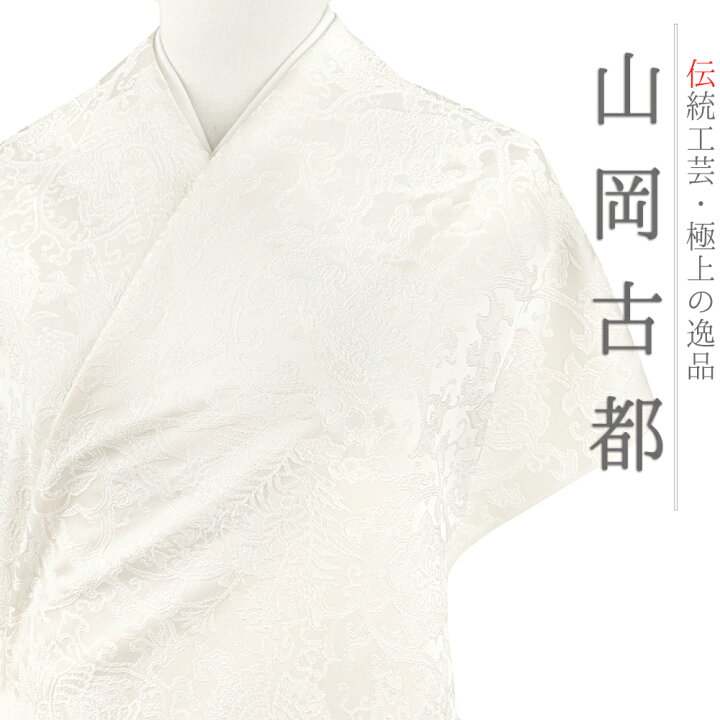 楽天市場】色無地 正絹 反物 染織美術品 古都伝統工芸館琉染 古都染人 