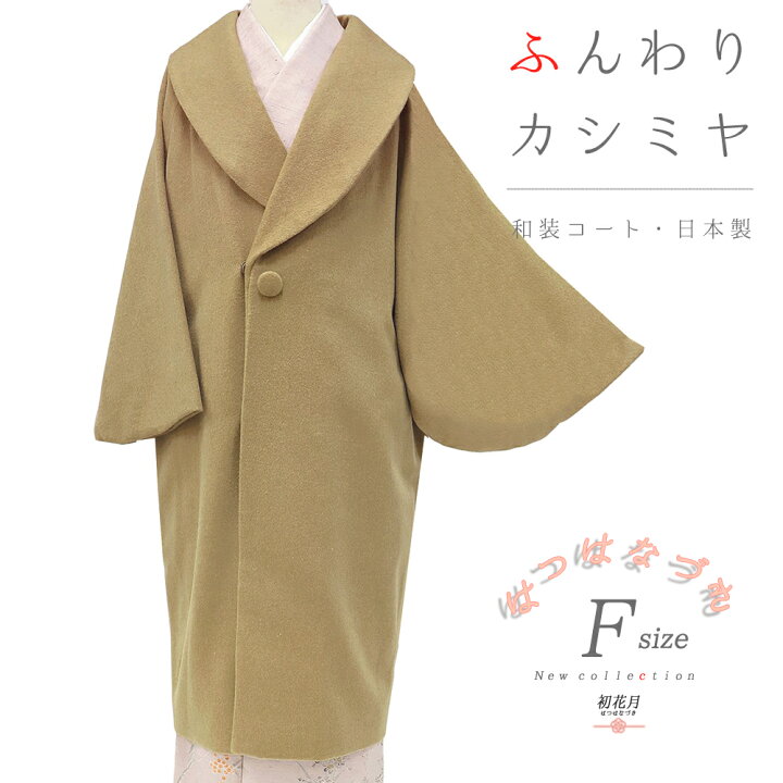 楽天市場】和装コート カシミヤ カシミヤ混 ベージュ ロング 