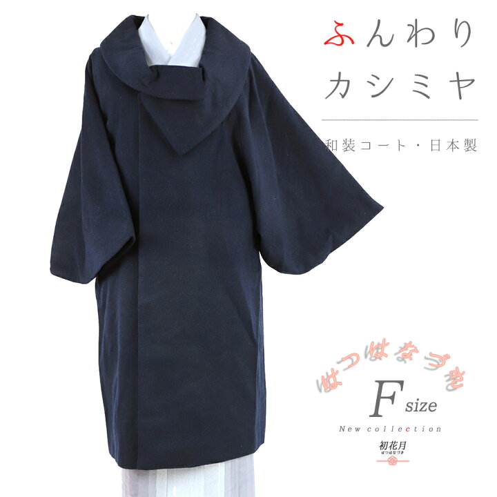 楽天市場】和装コート カシミヤ カシミヤ混 紺 紺色 ネイビー ロング 