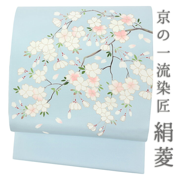 楽天市場】絹菱 染の名門 名古屋帯 友禅染 五泉 塩瀬 薄水色 空色 花 