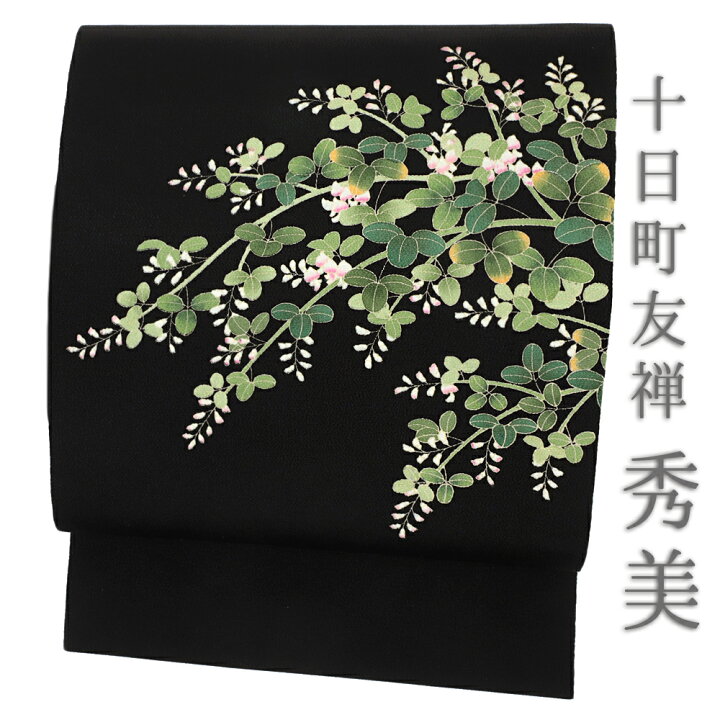 楽天市場】名古屋帯 秀美 十日町友禅 九寸 黒地 萩 花 友禅染 正絹 浜 