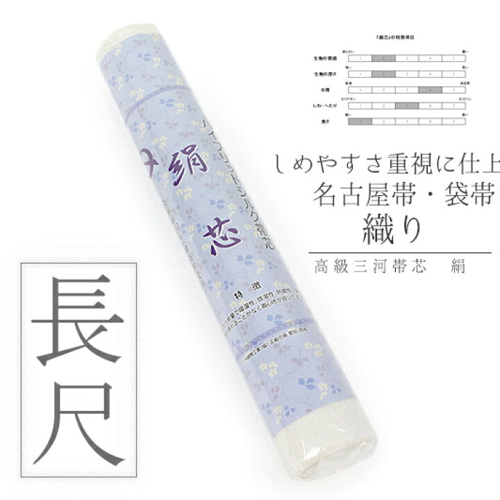 楽天市場】帯芯 名古屋帯 長尺 袋帯 絹芯 真綿絹100％ ハイブリッド 