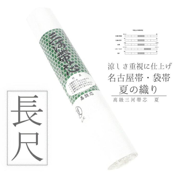 楽天市場】帯芯 袋帯 長尺 高級三河帯芯 夏 白地 絽 綿100％ 糸晒し 