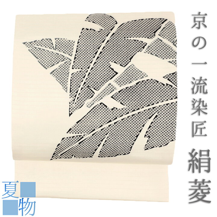 楽天市場】名古屋帯 絹菱 夏物 正絹 京の一流染匠 絽 白 黒 グレー 葉 