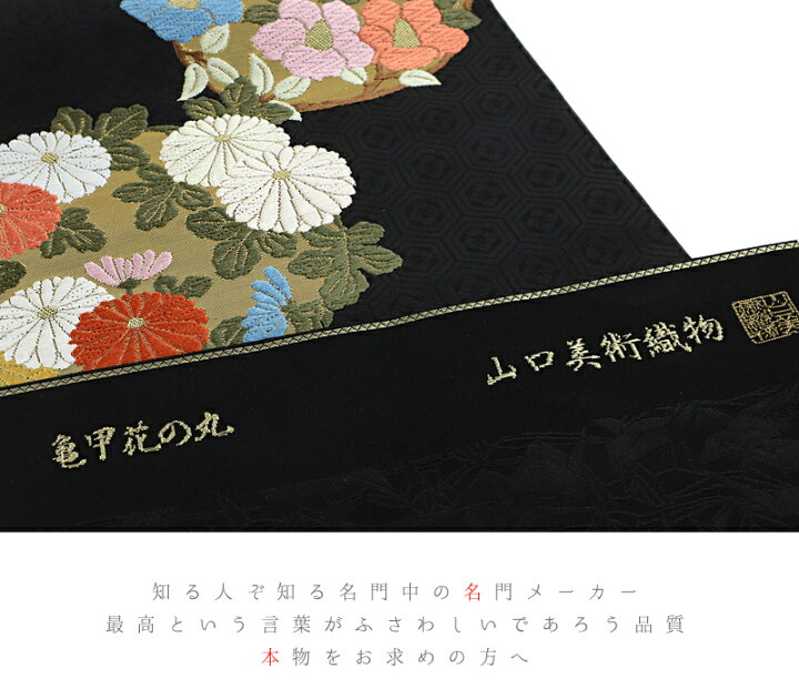 楽天市場】名古屋帯 山口美術織物 西陣織 唐織 黒地 金 白 黄色 橙色 