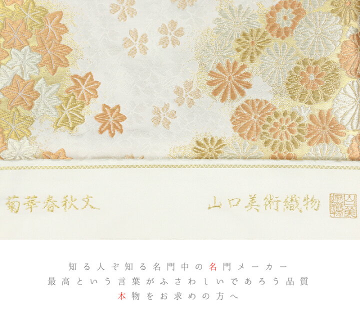 楽天市場】名古屋帯 山口美術織物 西陣織 唐織 白 金銀糸 花 菊 楓 桜  