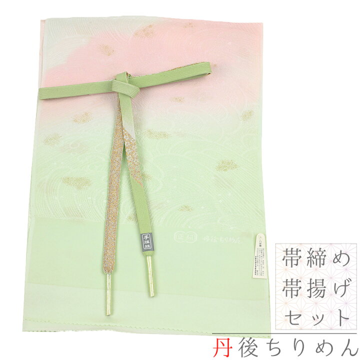 新品☆29800円！正絹・丹後ちりめん手染め暈しフォーマル帯揚げ帯締め 