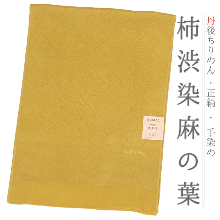 楽天市場】帯揚げ 丹後ちりめん 正絹 柿渋染め 友禅染 麻の葉 麻模様 