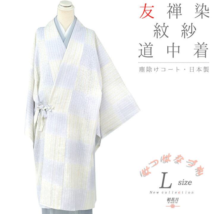 楽天市場】道中着 ロング 長い 紋紗 塵除け 正絹 友禅染め ぼかし染め 