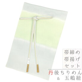 帯揚げ 帯締め セット 正絹 五嶋紐 江戸組紐 丹後ちりめん よねざわ 新田 紅下染 礼装 友禅染 金糸 薄灰色 ブルーグレー 薄緑色 薄黄色 ボーダー 横縞 綸子 市松 四角 チェック 縞 斜め縞 日本製 新品 フォーマル お洒落着 訪問着 結婚式 和装 着物 No.8-2174