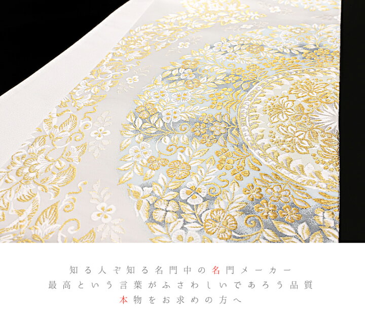 楽天市場】袋帯 正絹 西陣織 洛陽織物 極上の唐織 極上の一品 店主厳選 
