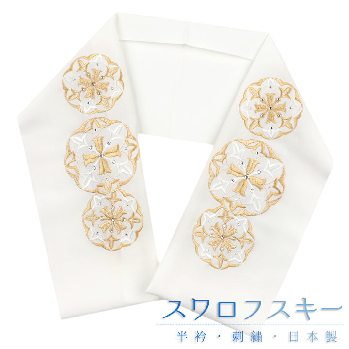 楽天市場】半衿 振袖 成人式 訪問着 刺繍 白地 金糸 礼装用 黒留袖 色 