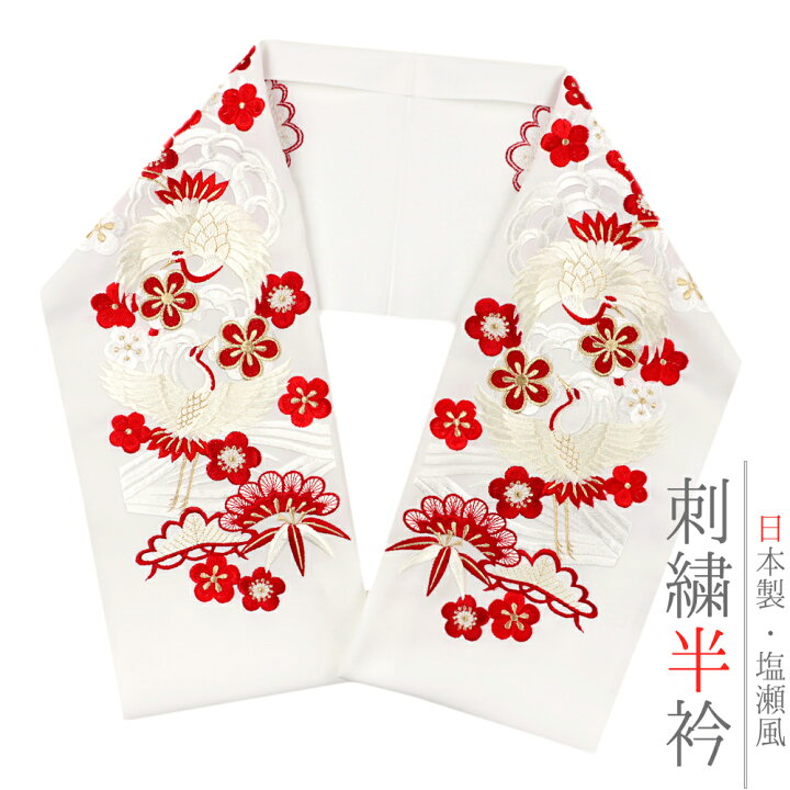 楽天市場】半衿 半襟 振袖 成人式 豪華刺繍 白地 オフホワイト 赤 金 