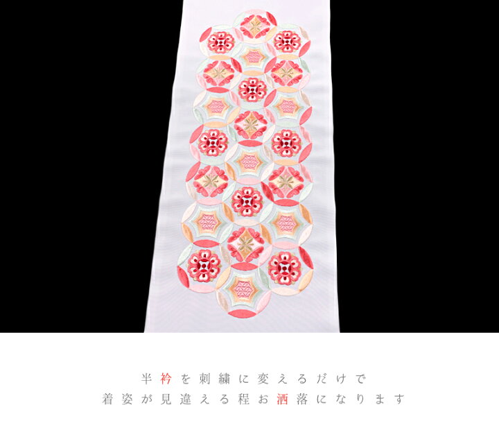 楽天市場 半衿 半襟 振袖 成人式 豪華刺繍 白地 オフホワイト ピンク 赤 朱色 コーラルピンク 緑 サーモンピンク 金 正倉院七宝 七宝繋ぎ 和柄 シルエリー ｓｉｌｅｌｌｙ おしゃれ半衿 刺繍半衿 お洒落着用 レトロ モダン 高級 成人式 結婚式 前撮り 卒業式 和装 着物
