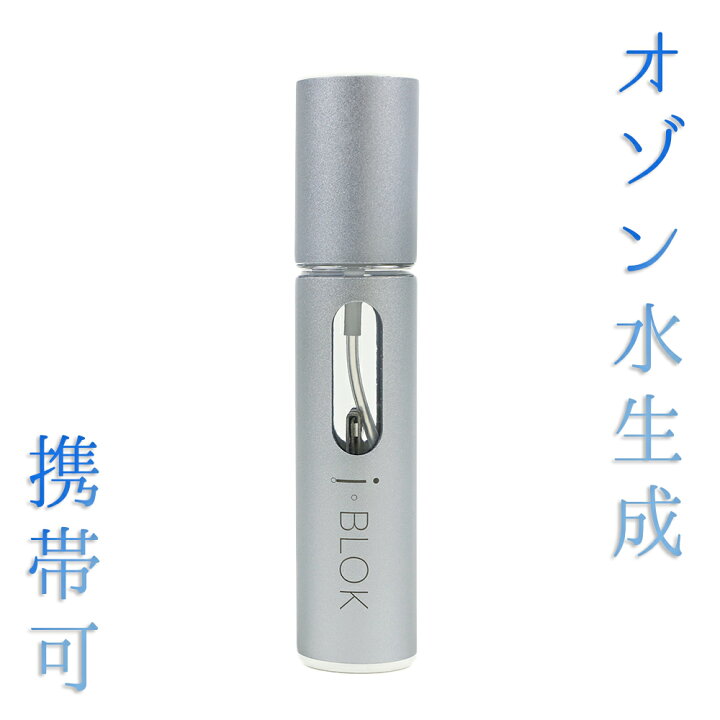 楽天市場】i BLOK I・BLOK アイブロック オゾン水 シルバー 銀 生成 除 