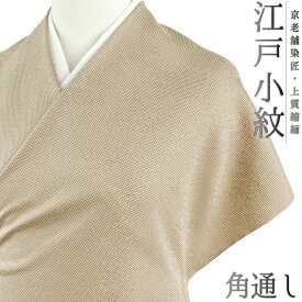 江戸小紋 正絹 白地 茶 薄茶 ベージュ 角通し 重要無形文化財 伊勢型写し 京友禅 和柄 最ちりめん 友禅染 未仕立て 反物 お洒落着 カジュアル 大正ロマン おしゃれ かわいい 涼しい 大人 着物 No.4-0209