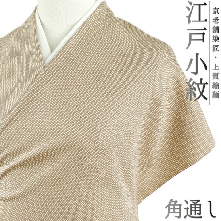 楽天市場】江戸小紋 正絹 白地 茶 薄茶 ベージュ 角通し 重要無形文化 