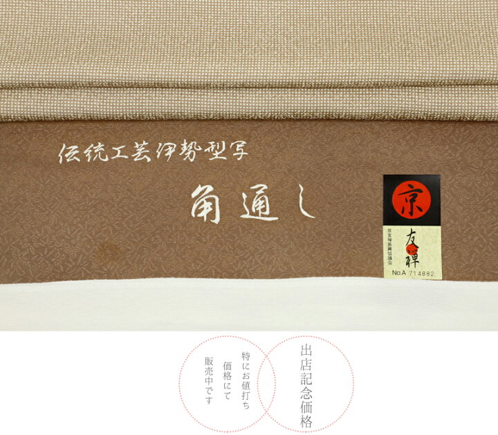 楽天市場】江戸小紋 正絹 白地 茶 薄茶 ベージュ 角通し 重要無形文化 