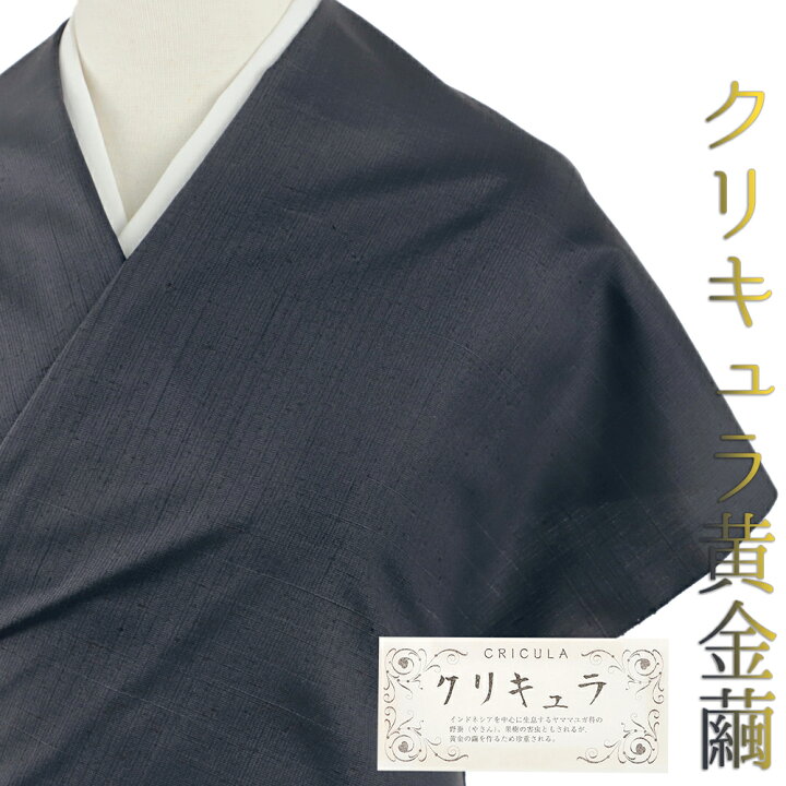 楽天市場】紬 クリキュラ 黄金繭 正絹黒地 墨黒 未仕立て 反物 幻の繭 