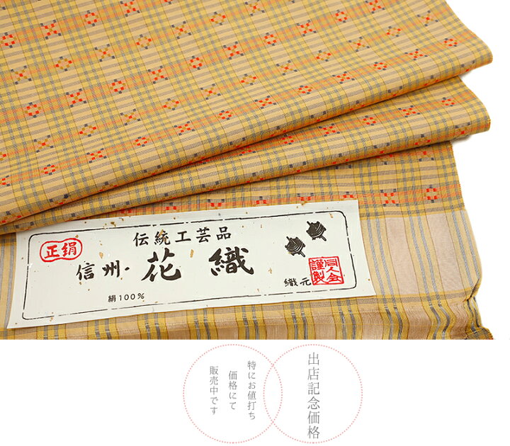楽天市場】花織紬 反物 正絹 信州 伝統工芸品 黄色 橙色 赤 格子 菱 