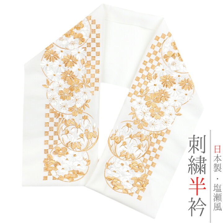 楽天市場】半衿 振袖 成人式 訪問着 刺繍 白地 金糸 礼装用 黒留袖 色