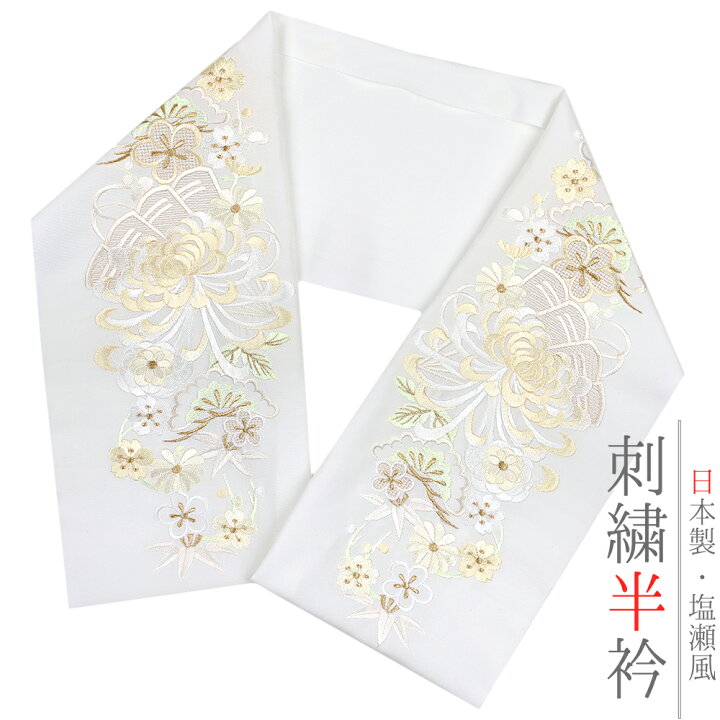 楽天市場】半衿 半襟 振袖 成人式 豪華刺繍 白地 薄クリーム 薄 