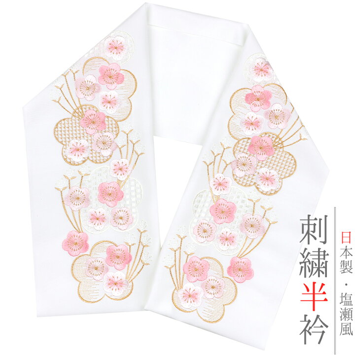 楽天市場】半衿 半襟 振袖 成人式 刺繍 白地 薄ピンク 白 金 金糸 