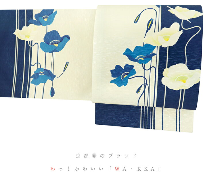 楽天市場】京袋帯 名古屋帯 WA・KKA WAKKA ワッカ 「芥子の花」 正絹 