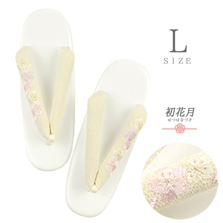 楽天市場】草履 Lサイズ R芯草履 女性用草履 国産 日本製 白 オフ 