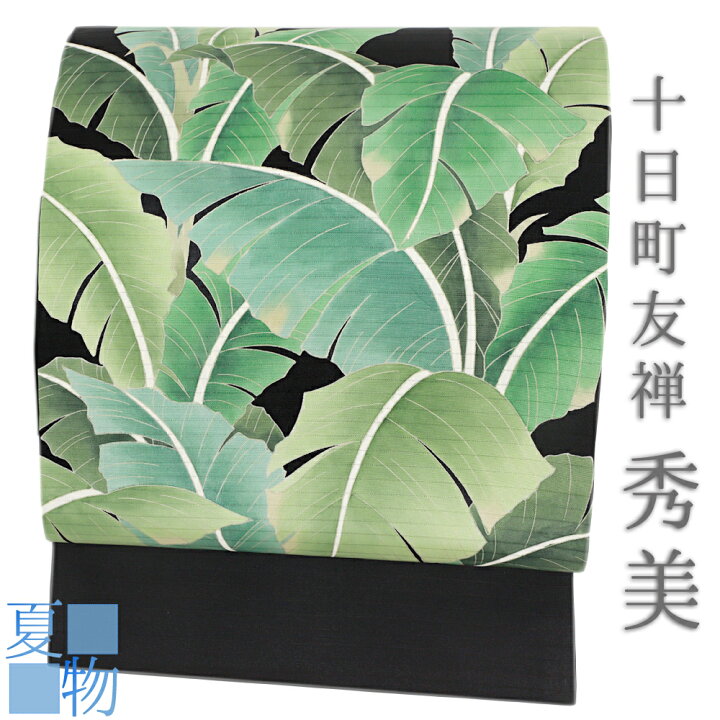 楽天市場】夏物 九寸名古屋帯 秀美 十日町友禅 正絹 黒地 塩瀬 芭蕉 葉 