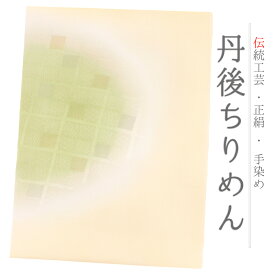 帯揚げ 単品 丹後ちりめん 正絹 クリーム色 黄色 緑 茶 金糸 斜め格子 半円 チェック 友禅染 ぼかし染め 染め分け 和柄 お洒落 可愛い 大人可愛い 使える 日本製 締めやすい 締まる カジュアル 洒落着 No.10-5872-ss