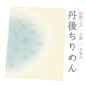 帯揚げ 単品 丹後ちりめん 正絹 クリーム色 薄黄色 青 金糸 斜め格子 半円 チェック 友禅染 ぼかし染め 染め分け 和柄 お洒落 可愛い 大人可愛い 使える 日本製 締めやすい 締まる カジュアル 洒落着 No.10-5875-ss