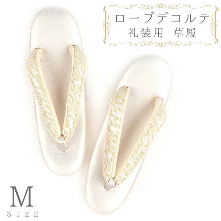 楽天市場】草履 ローブデコルテ Mサイズ 金 ゴールド シャンパン 