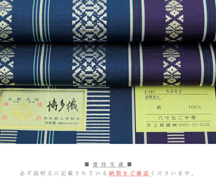 楽天市場】本場筑前博多織 名古屋帯 八寸 八寸名古屋帯 五献上 正絹 紺  