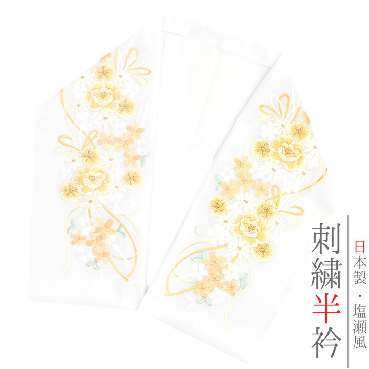 楽天市場】半衿 半襟 振袖 成人式 豪華刺繍 白地 オフホワイト 橙色 