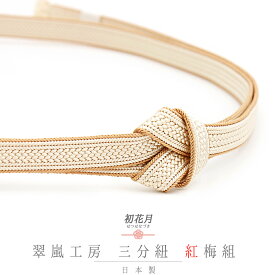 帯締め 三分紐 正絹 翠嵐工房 紅梅組 ライトベージュ 薄ベージュ ベージュ 日本製 新品 未使用 お洒落着 カジュアル 締まる 締めやすい 単品 No.10-5849