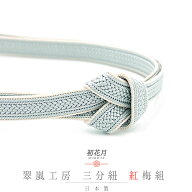 帯締め 三分紐 正絹 翠嵐工房 紅梅組 水色 日本製 新品 未使用 お洒落着 カジュアル 締まる 締めやすい …