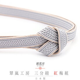 帯締め 三分紐 正絹 翠嵐工房 紅梅組 ライトグレー ライトベージュ 日本製 新品 未使用 お洒落着 カジュアル 締まる 締めやすい 単品 No.10-5857