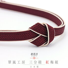 帯締め 三分紐 正絹 翠嵐工房 紅梅組 ボルドー 臙脂 茶 ライトベージュ 日本製 新品 未使用 お洒落着 カジュアル 締まる 締めやすい 単品 No.10-5860
