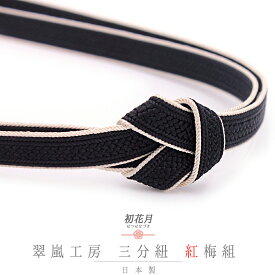 帯締め 三分紐 正絹 翠嵐工房 紅梅組 黒 ライトベージュ 白 日本製 新品 未使用 お洒落着 カジュアル 締まる 締めやすい 単品 No.10-5863