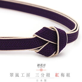 帯締め 三分紐 正絹 翠嵐工房 紅梅組 紫 ライトベージュ 白 日本製 新品 未使用 お洒落着 カジュアル 締まる 締めやすい 単品 No.10-5864