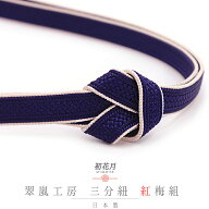 帯締め 三分紐 正絹 翠嵐工房 紅梅組 濃紺 ライトベージュ 白 日本製 新品 未使用 お洒落着 カジュアル …
