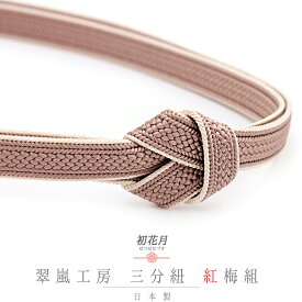 帯締め 三分紐 正絹 翠嵐工房 紅梅組 ベージュ ピンクベージュ ライトベージュ 白 日本製 新品 未使用 お洒落着 カジュアル 締まる 締めやすい 単品 No.10-5866