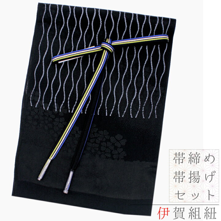 楽天市場】帯締め 帯揚げ セット 翠嵐工房 伊賀組紐 ちりめん 正絹 黒 